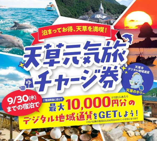熊本県天草市、「天草元気旅チャージ券」を配布宿泊者に最大1万円分のポイント付与