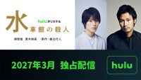 綾辻ミステリー「館」シリーズ3弾『水車館の殺人』来年3月配信決定奥智哉×青木崇高の名コンビが続投！