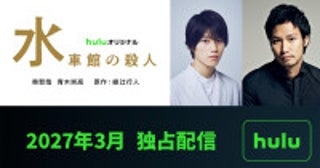 綾辻ミステリー「館」シリーズ3弾『水車館の殺人』来年3月配信決定奥智哉×青木崇高の名コンビが続投！