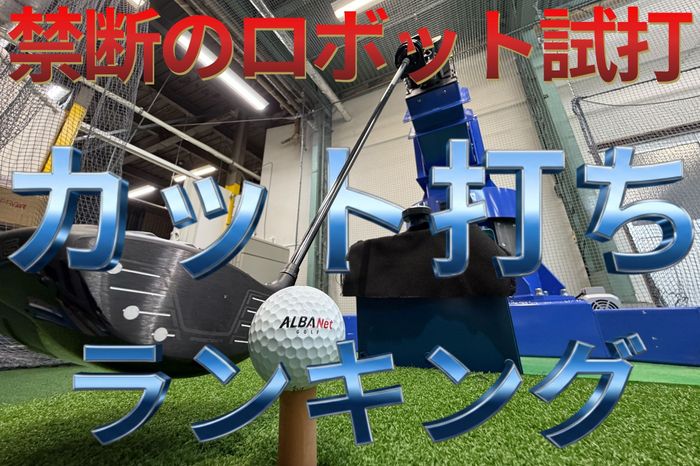 5度の超カット軌道でも曲がり幅が抑えられる！ ロボット試打で分かった曲がらないドライバートップ3