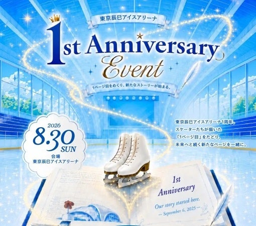 【東京都江東区】「東京辰巳アイスアリーナ 1st Anniversary Event」開催！トップスケーターが登場