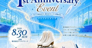 【東京都江東区】「東京辰巳アイスアリーナ 1st Anniversary Event」開催！トップスケーターが登場
