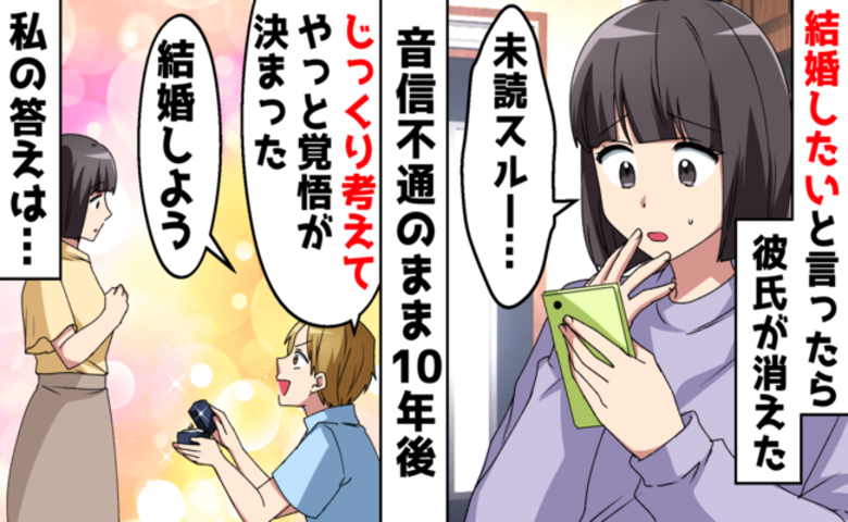 「少し考えさせて」逆プロポーズ直後に音信不通…10年後に現れた彼の言葉にあ然