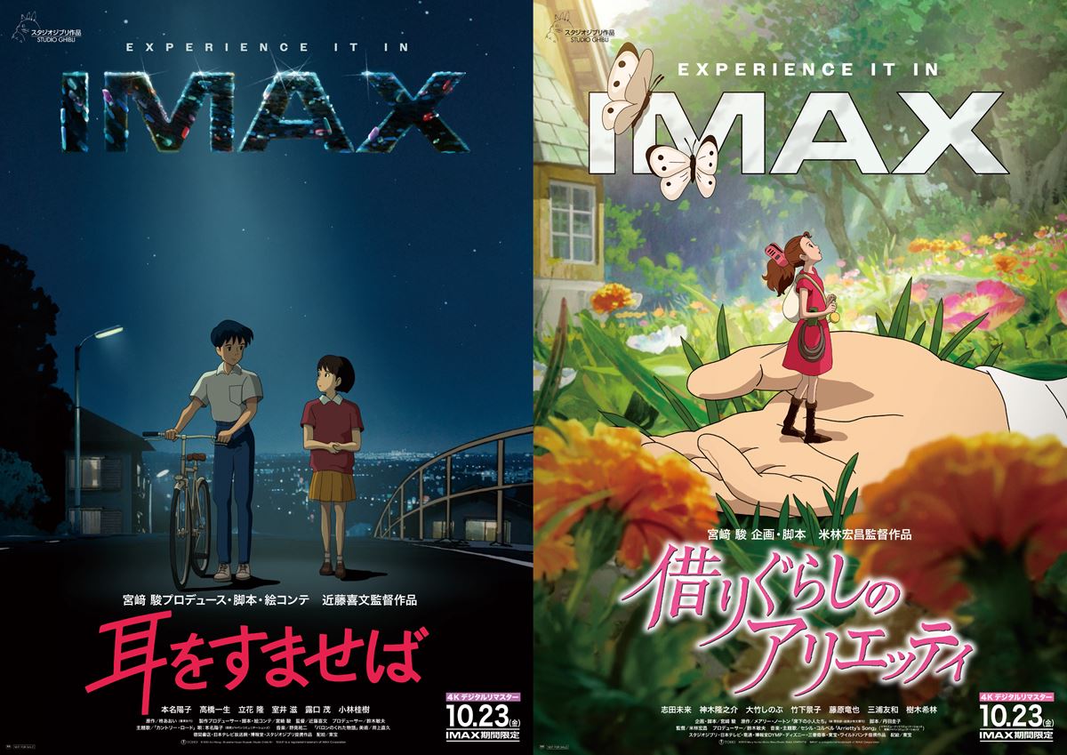 『耳をすませば』『借りぐらしのアリエッティ』4KリマスターIMAX＆Dolby Cinema上映決定