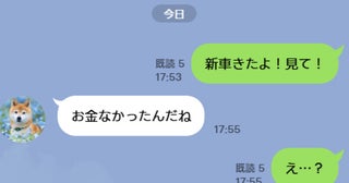 「お金なかったんだね」新車を買った私へママ友から届いた非情な一言に絶句！判明したママ友の真相とは