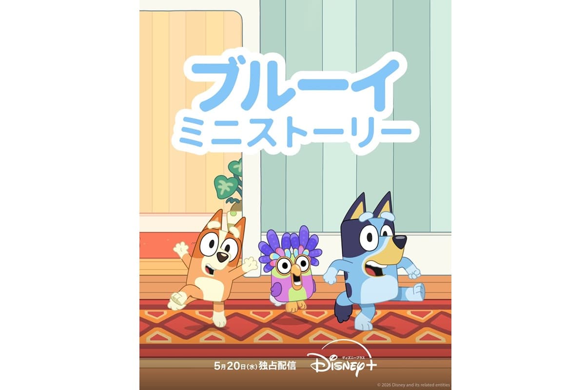 子供も大人も夢中！『ブルーイ ミニストーリー』シーズン2がディズニープラスで独占配信開始