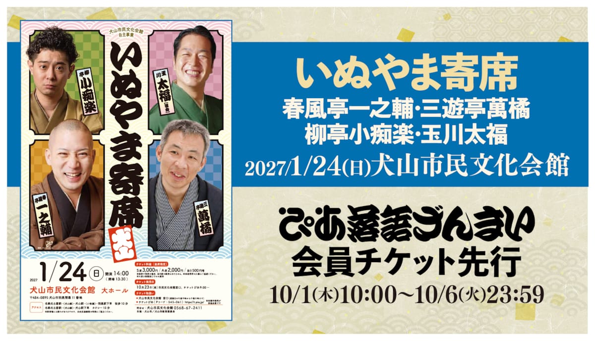 一之輔、萬橘、小痴楽、太福が出演『いぬやま寄席』（愛知）ぴあ ...