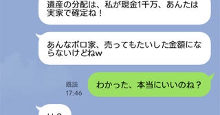 両親の他界後、遺産にウハウハの姉「あんたがボロ屋、私が貯金」→私「本当にいいの？」強欲姉の大失敗