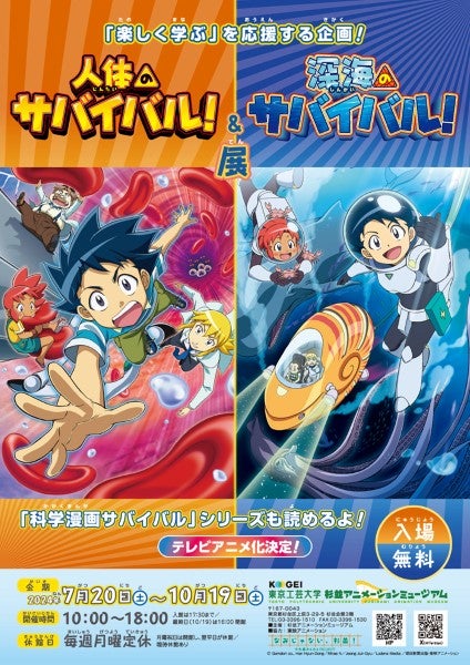 東京工芸大学 杉並アニメーションミュージアムで企画展「人体のサバイバル！＆深海のサバイバル！展」