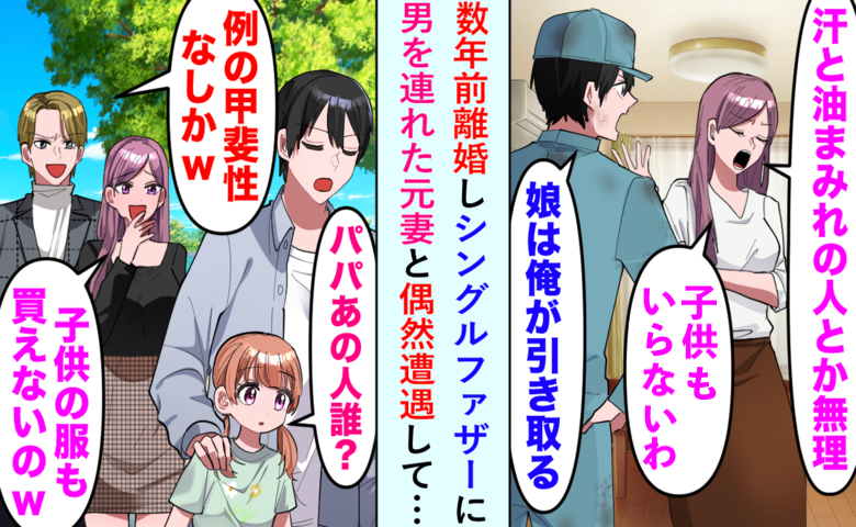 「娘は邪魔だから引き取って」家族を捨てた妻→数年後、妻の再婚相手が私の前で土下座する事態に！