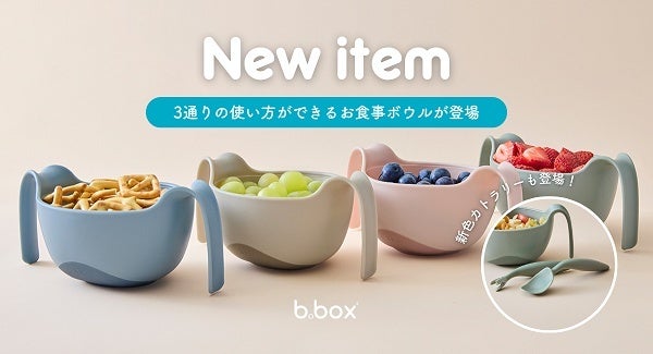 赤ちゃんの「自分で食べたい！」を応援する3in1ボウル＆カトラリーセットの新色登場