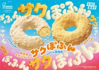 ミスド、新感覚エアリードーナツ「サクぽふん」4．27発売！もぐもぐ食感の“フローズン”も同時展開