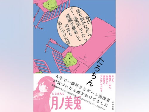 人生というクソゲーの攻略本たろちん『毎日酒を飲みながらゲーム実況してたら膵臓が爆発して何度も死にかけた話』書評