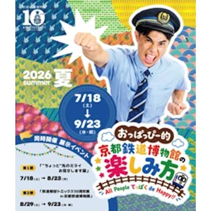 小島よしおが1日館長に。世界初の3Dプリンター駅舎に民間ロケットも！京都鉄道博物館で“ちょっと先のミライ”展【夏】