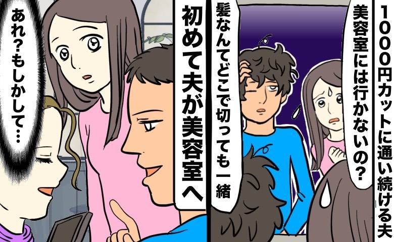 「髪なんてどこで切っても一緒」1000円カット派の夫が初めて美容室へ。会計後、彼が私に告げた言葉