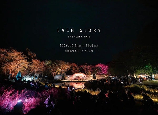 【長野県川上村】自然環境と音楽が調和する場を創出する、野外リスニングイベント「EACH STORY」開催！