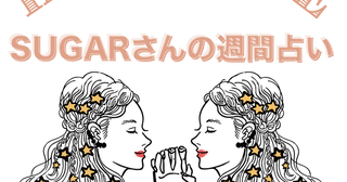 【5/5～5/11の運勢】5月2週目の運勢はどうなる？SUGARさんが贈る12星座占いをチェック！