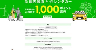 楽天トラベル、国内宿泊とレンタカーの予約・利用者に1,000ポイント還元