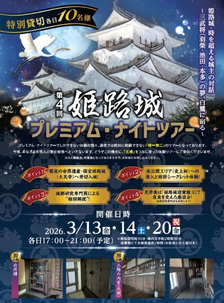究極の“城体験”がかなう世界遺産の姫路城大天守貸し切り