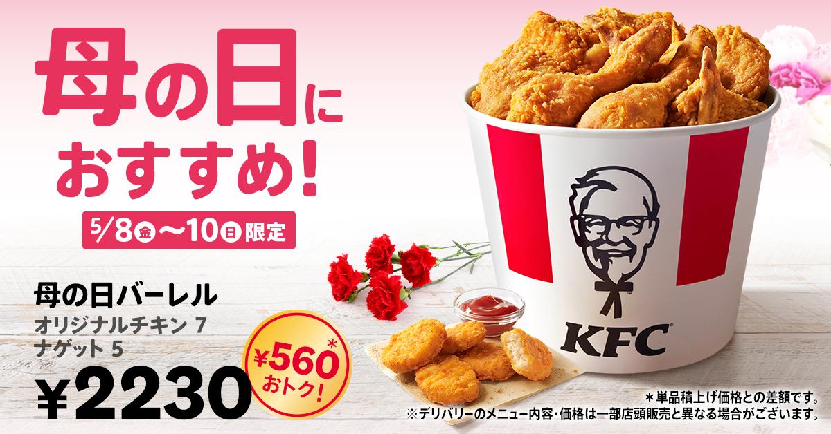 【ケンタッキー】560円お得な「母の日バーレル」は3日間だけ！購入者限定でサイドメニュー2個が390円で買える《5月10日まで》
