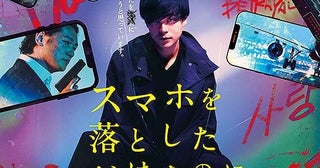 遂に最終章「スマホを落としただけなのに」3作品で1番面白いのはどれ？【コラム／細野真宏の試写室日記】