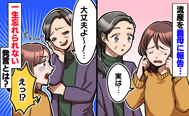 流産直後の私に義母「大丈夫よ～！」悪気はなくても嫌だった…一生忘れられない出来事