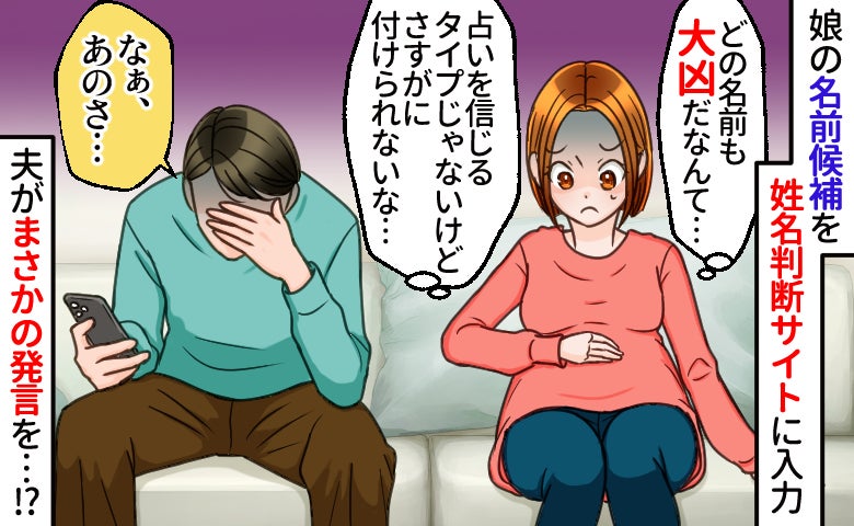 「うそでしょ！？」名づけ候補が全て大凶！？占いを信じる方ではないけれど…→そこで夫が下した決断は