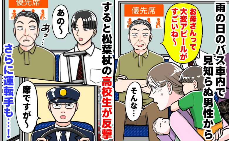 「大変アピールすごいね」子連れ母を嘲笑う優先席男→松葉杖の高校生と運転手の“神連携”で赤面逃走！