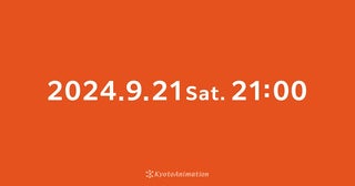 【京アニ】SNSに「9月21日21時」の予告ビジュアル！