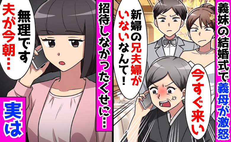義母「すぐ式場に来い！」私「無理です…夫が今朝…」義妹の結婚式で激怒→勘違い義母と義妹の人生終了