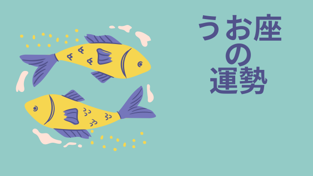今週の12星座占い「魚座（うお座）」全体運・開運アドバイス【2026年6月1日（月）～6月7日（日）今週の運勢】