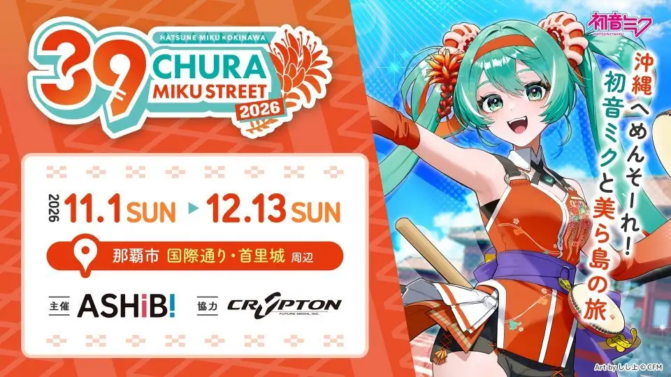 今年も沖縄に初音ミクがやってくる『CHURA MIKU STREET2026』テーマに「首里城復興」も【11／1～12／13】