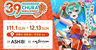 今年も沖縄に初音ミクがやってくる『CHURA MIKU STREET2026』テーマに「首里城復興」も【11／1～12／13】