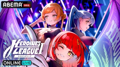  『【７月】HEROINES LEAGUE Ⅰ』をABEMA PPVで独占生配信 