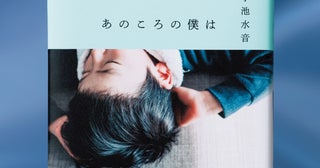 たくましくてまぶしい…母親の死という喪失から出発して、生き始める少年の物語『あのころの僕は』