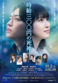 西畑大吾×福本莉子『時給三〇〇円の死神』10月2日公開主題歌はHY描き下ろし「心海」