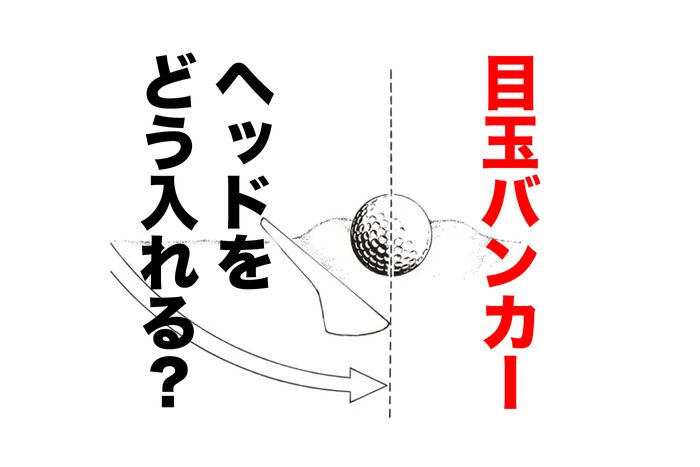 さあ大ピンチ！ バンカーで目玉に……出すだけなら「トゥから入れる」けど、寄せるにはヘッドをどう入れる？
