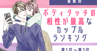 【星座別】ボディタッチの相性が最高なカップルランキング＜第１位〜第３位＞