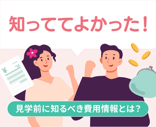 【知らないと損？】後悔しないふたりの基準を作る“新・式場見学前準備”のカタチ