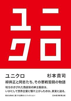 ユニクロはなぜ世界的アパレル企業になりえたか？進化の過程をリアルに描いたノンフィクション