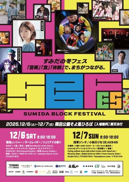 墨田区で音楽と食の祭典「SUMIDA BLOCK FESTIVAL2025」12月6～7日に開催全エリア・ステージ入場無料