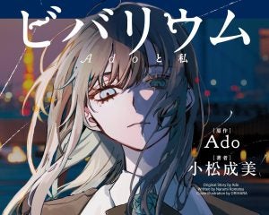 Ado初の“顔出し”演出が「期待外れ」だったワケ。話題性が音楽を追い越してしまった“構造的欠陥”