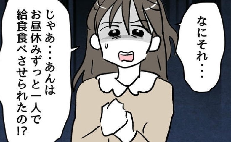 給食を完食するまで昼休みナシ！「それって体罰では？」我慢できず、母は…＜小学生の保護者トラブル＞