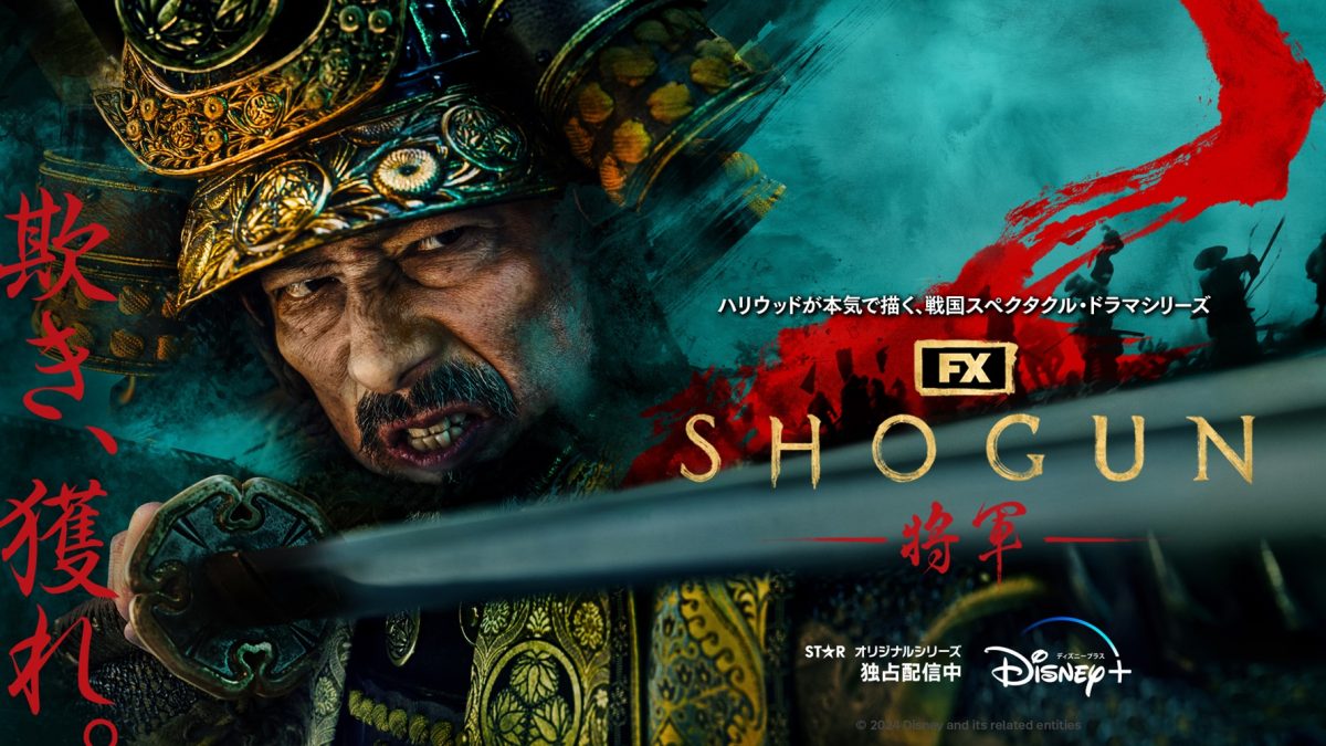 『SHOGUN 将軍』快進撃、再び！ゴールデングローブ賞テレビドラマ部門のノミネートがいよいよ発表