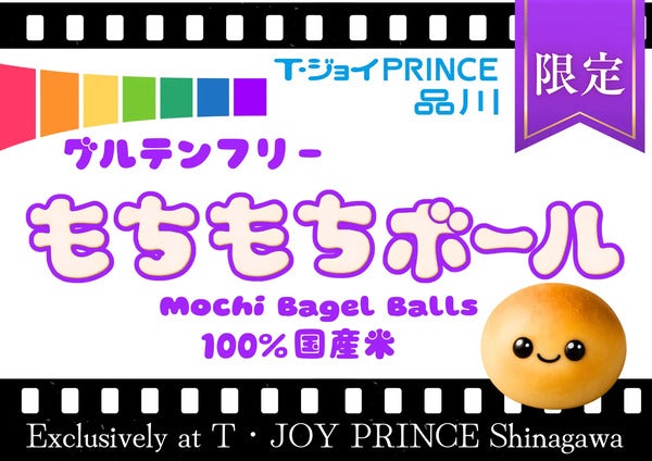 【東京都港区】「T・ジョイPRINCE品川」限定！100％国産米粉を使用した“もちもち”ミニベーグル発売