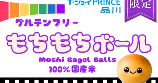 【東京都港区】「T・ジョイPRINCE品川」限定！100％国産米粉を使用した“もちもち”ミニベーグル発売