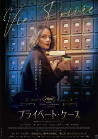 ジョディ・フォスター、フランス映画に初主演『プライベート・ケース』7.24公開＆ビジュアル解禁
