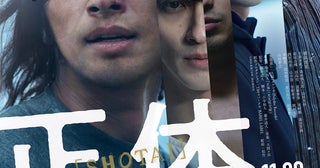 横浜流星主演映画『正体』主題歌はヨルシカの書き下ろし新曲本予告映像も公開