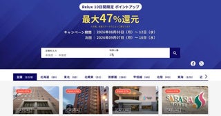 Relux、10日間限定でポイントアップ最大47％付与