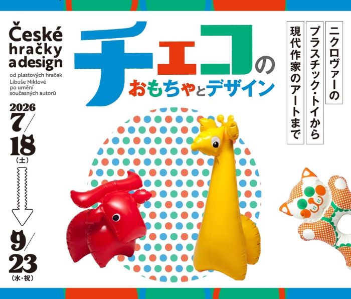 群馬県立館林美術館で中欧のおもちゃとアートにひたるチェコのかわいいデザインを紹介する企画展が7月18日スタート